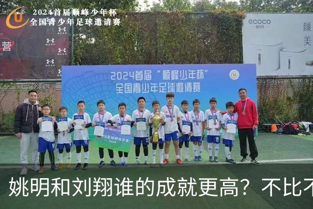 姚明和刘翔谁的成就更高？不比不知道，一比吓一跳！