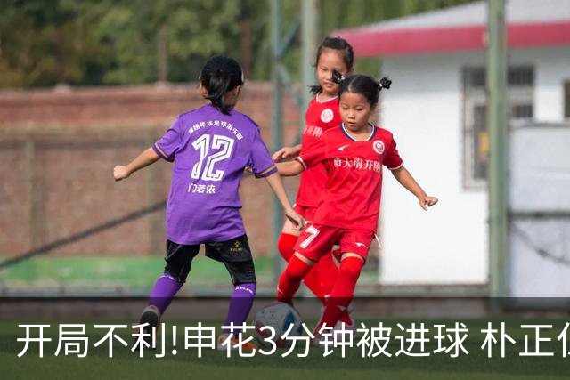 开局不利!申花3分钟被进球 朴正仁远射斩生涯首球