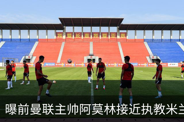 曝前曼联主帅阿莫林接近执教米兰 格拉斯纳是备选方案